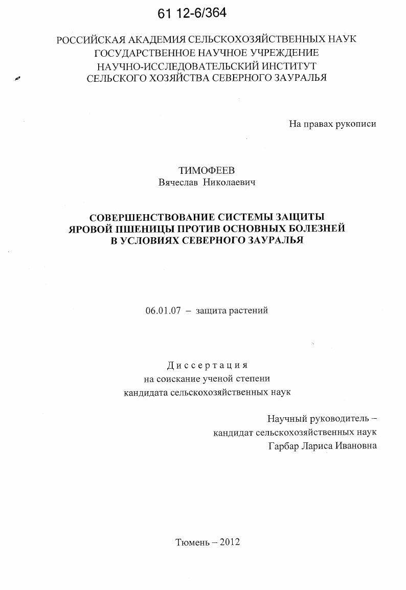 Совершенствование системы защиты яровой пшеницы против основных болезней в условиях Северного Зауралья