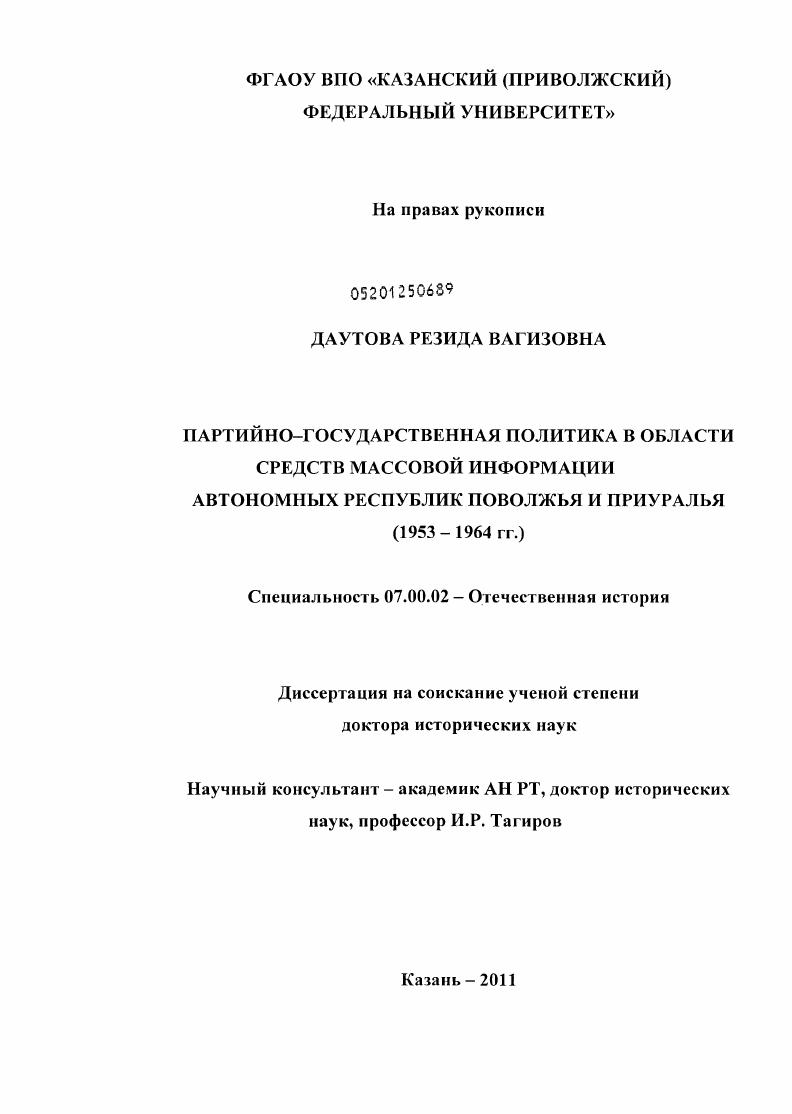 скачать диссертацию Партийно-государственная политика в области средств массовой информации автономных республик Поволжья и Приуралья : 1953-1964 гг. Партийно-государственная политика в области средств массовой информации автономных республик Поволжья и Приуралья : 1953-1964 гг.