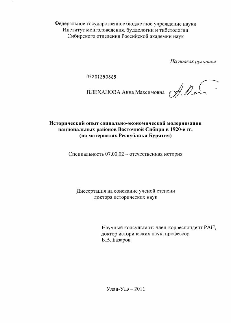 Исторический опыт социально-экономической модернизации национальных районов Восточной Сибири в 1920-е гг. : на материалах Республики Бурятия