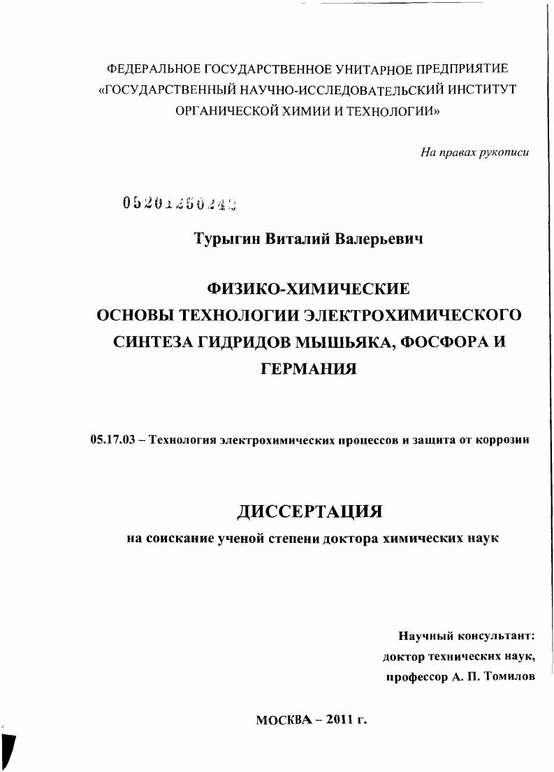 Физико-химические основы технологии электрохимического синтеза гидридов мышьяка, фосфора и германия