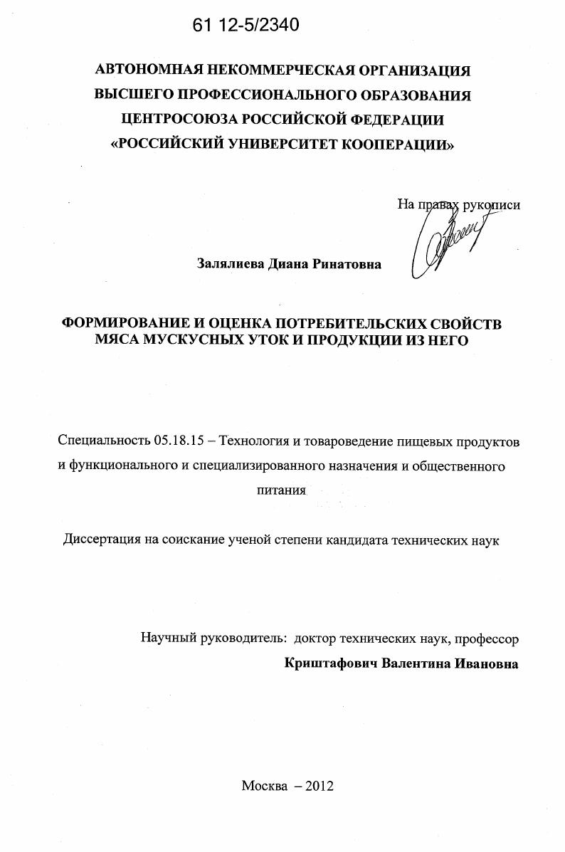 скачать диссертацию Формирование и оценка потребительских свойств мяса мускусных уток и продукции из него Формирование и оценка потребительских свойств мяса мускусных уток и продукции из него