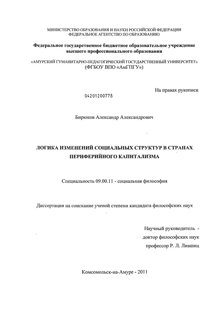 скачать диссертацию Логика изменений социальных структур в странах периферийного капитализма Логика изменений социальных структур в странах периферийного капитализма