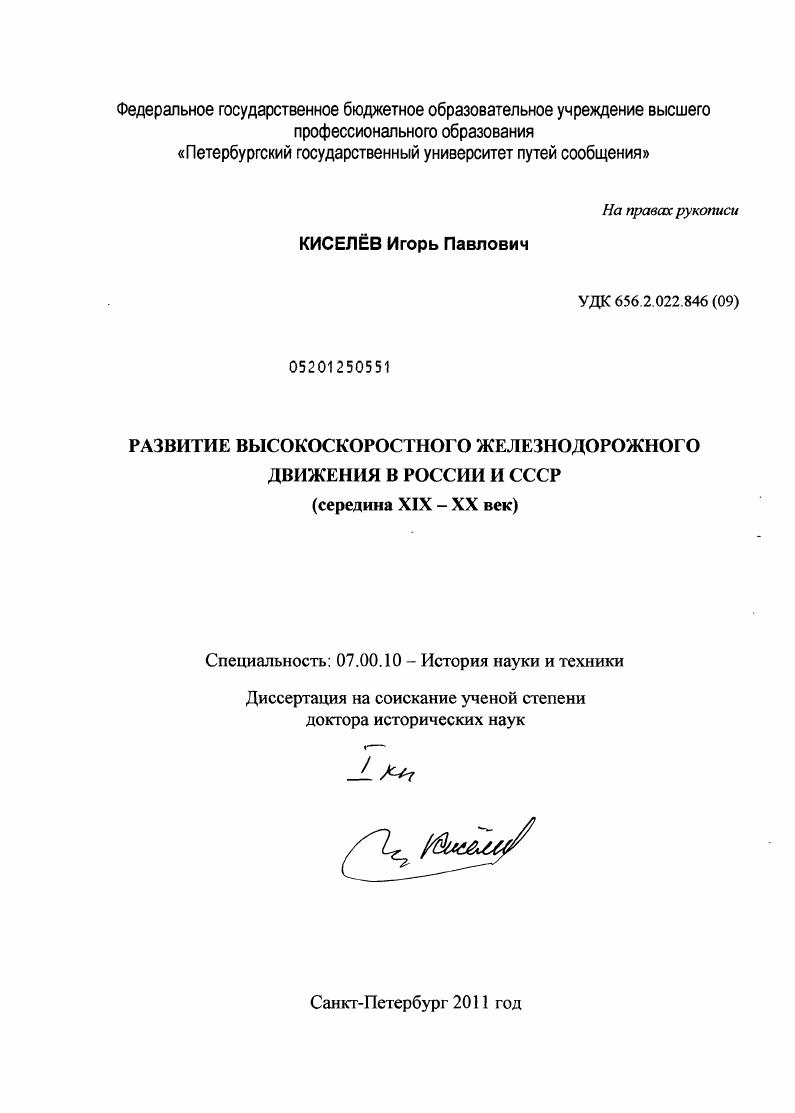 Развитие высокоскоростного железнодорожного движения в России и СССР : середина XIX - XX век