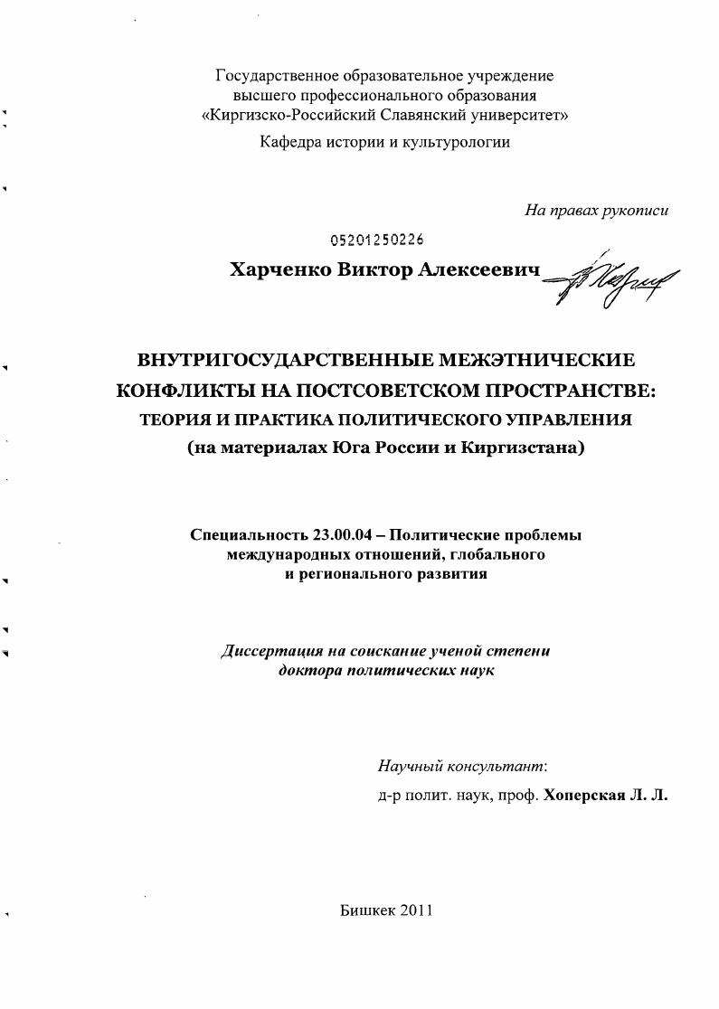 скачать диссертацию Внутригосударственные межэтнические конфликты на постсоветском пространстве : теория и практика политического управления на материалах Юга России и Киргизстана Внутригосударственные межэтнические конфликты на постсоветском пространстве : теория и практика политического управления на материалах Юга России и Киргизстана