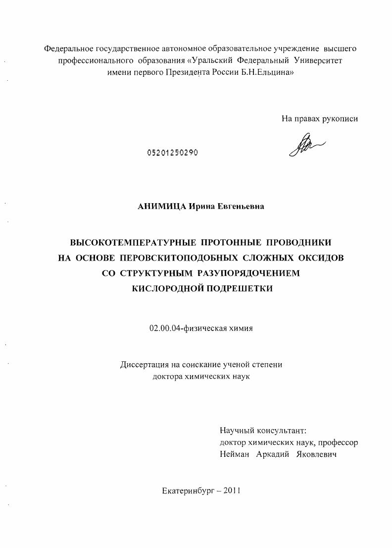 Высокотемпературные протонные проводники на основе перовскитоподобных сложных оксидов со структурным разупорядочением кислородной подрешетки