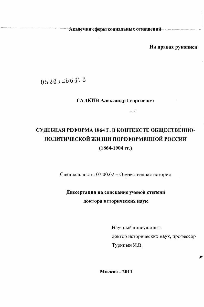 скачать диссертацию Судебная реформа 1864 г. в контексте общественно-политической жизни пореформенной России : 1864 - 1904 гг. Судебная реформа 1864 г. в контексте общественно-политической жизни пореформенной России : 1864 - 1904 гг.