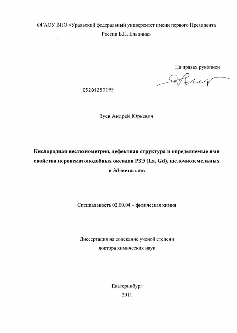 Кислородная нестехиометрия, дефектная структура и определяемые ими свойства перовскитоподобных оксидов РЗЭ (La, Gd), щелочноземельных и 3d-металлов