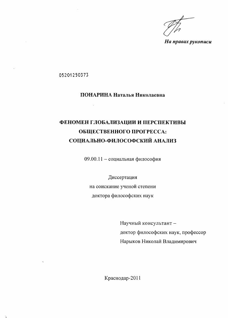 Феномен глобализации и перспективы общественного прогресса : социально-философский анализ