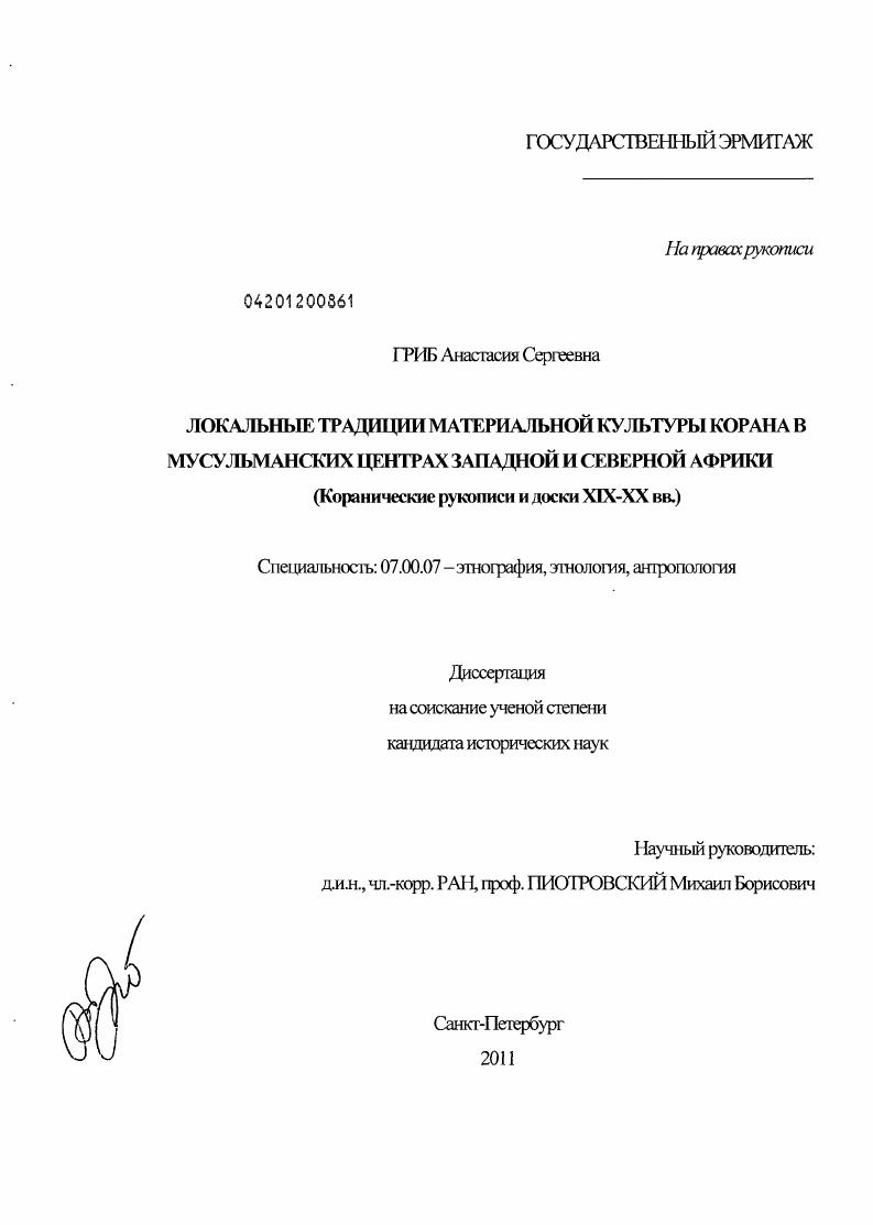 Локальные традиции материальной культуры Корана в мусульманских центрах Западной и Северной Африки : коранические рукописи и доски XIX - XX вв.