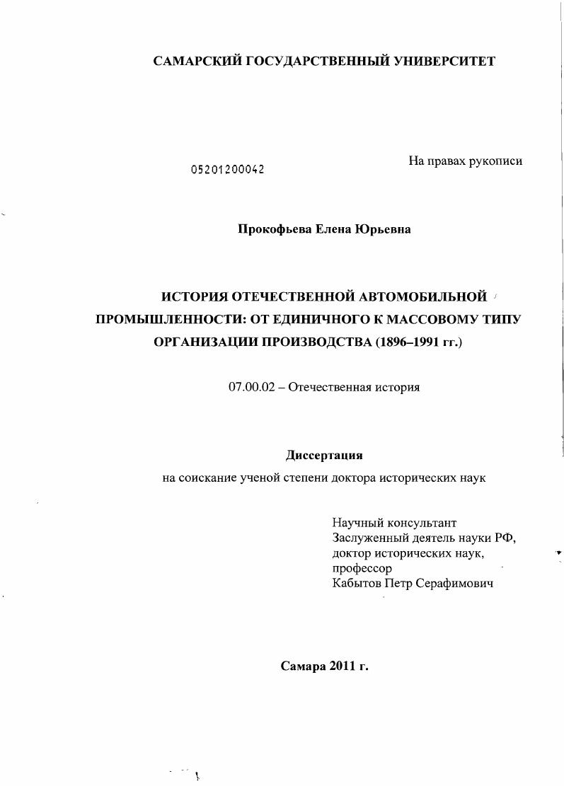скачать диссертацию История отечественной автомобильной промышленности: от единичного к массовому типу организации производства : 1896-1991 гг. История отечественной автомобильной промышленности: от единичного к массовому типу организации производства : 1896-1991 гг.