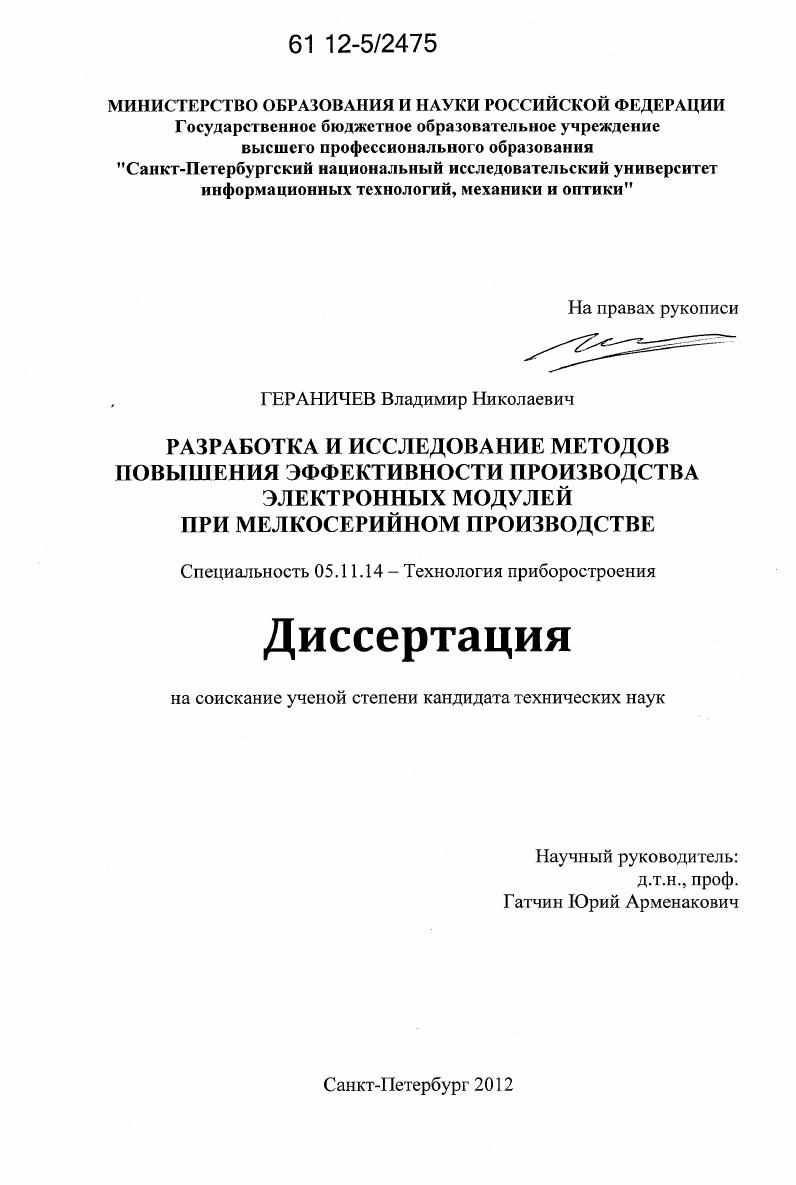 Разработка и исследование методов повышения эффективности производства электронных модулей при мелкосерийном производстве