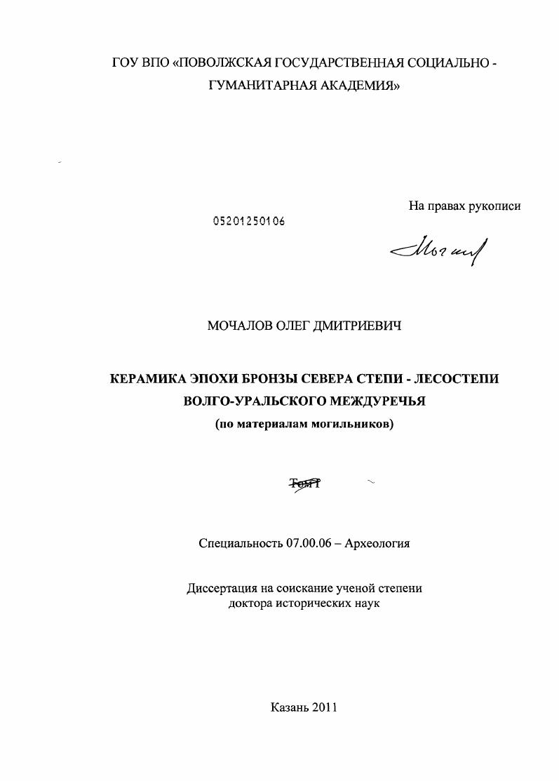 Керамика эпохи бронзы севера степи - лесостепи Волго-Уральского междуречья : по материалам могильников
