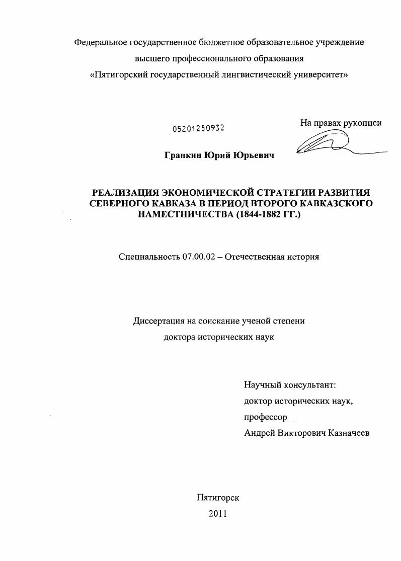 скачать диссертацию Реализация экономической стратегии развития Северного Кавказа в период Второго Кавказского наместничества : 1844-1882 гг. Реализация экономической стратегии развития Северного Кавказа в период Второго Кавказского наместничества : 1844-1882 гг.