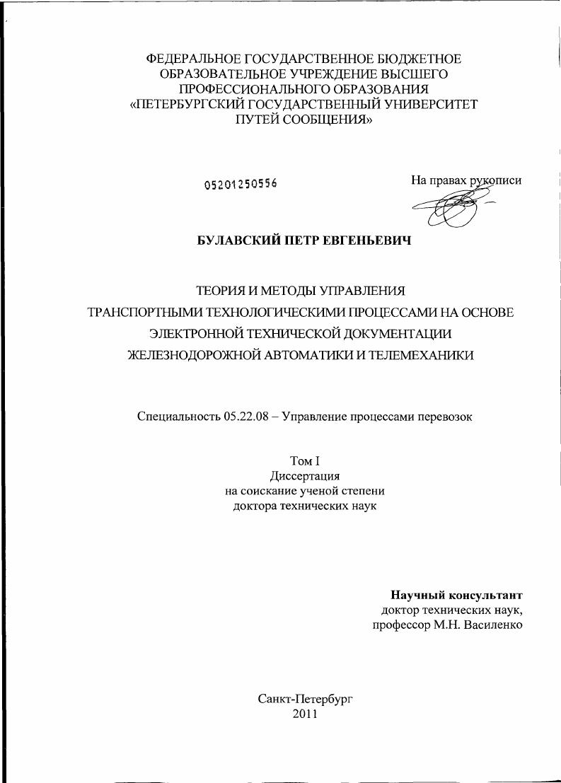 Теория и методы управления транспортными технологическими процессами на основе электронной технической документации железнодорожной автоматики и телемеханики