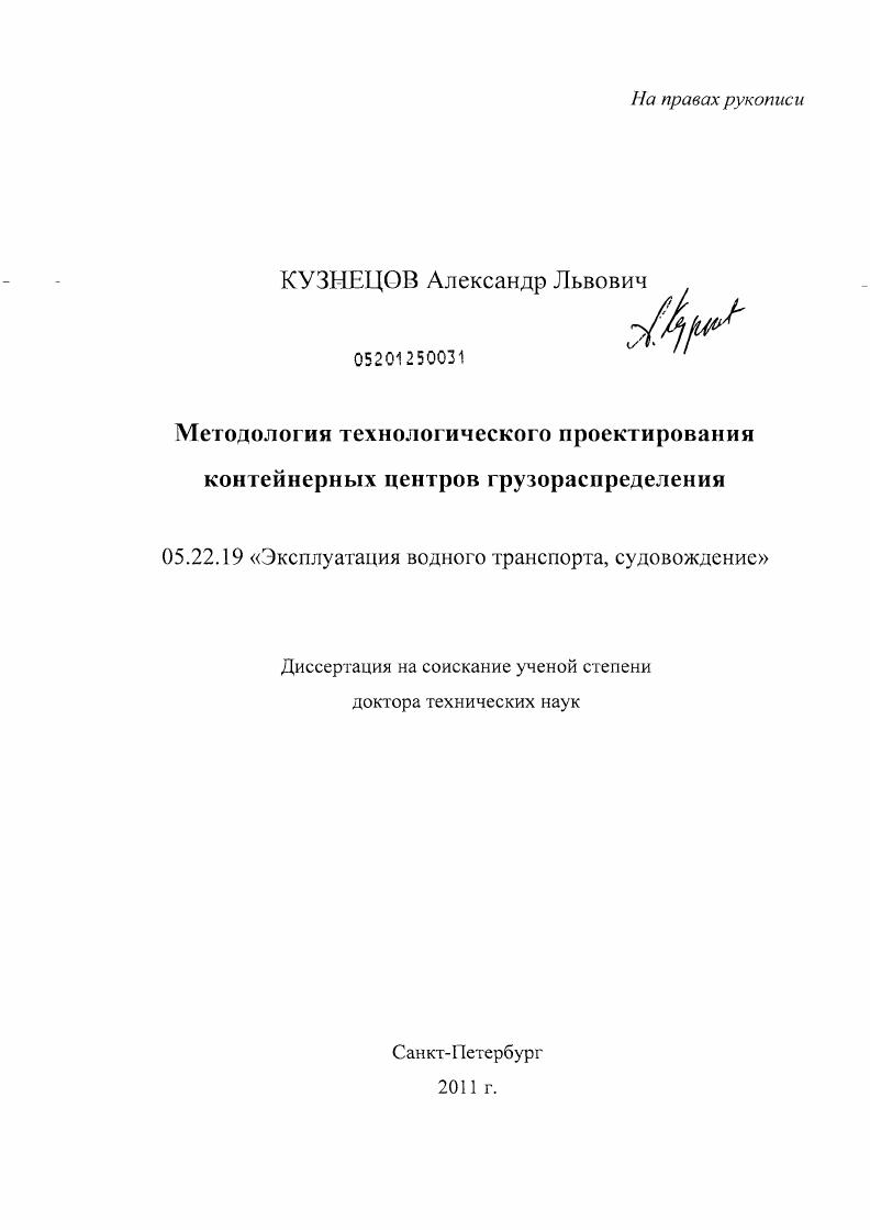 Методология технологического проектирования контейнерных центров грузораспределения