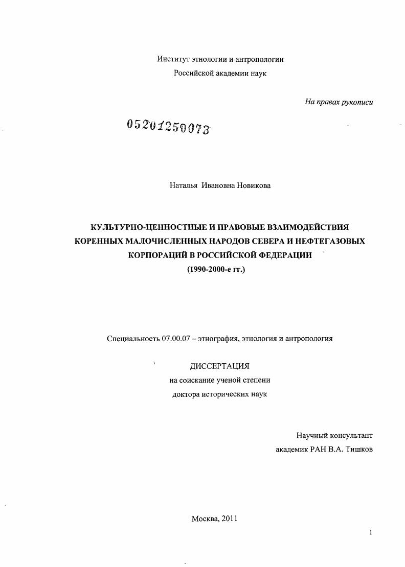 Культурно-ценностные и правовые взаимодействия коренных малочисленных народов Севера и нефтегазовых корпораций в Российской Федерации : 1990 - 2000-е гг.
