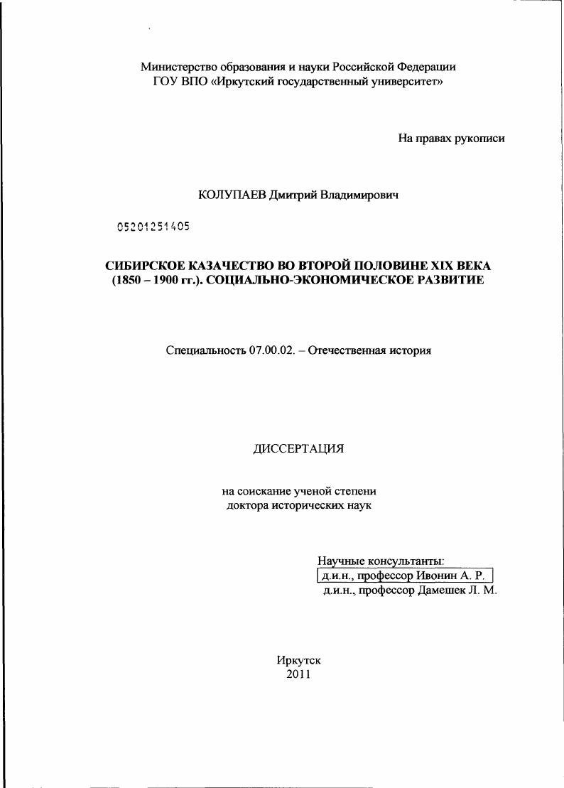 Сибирское казачество во второй половине XIX века - 1850-1900 гг. : социально-экономическое развитие