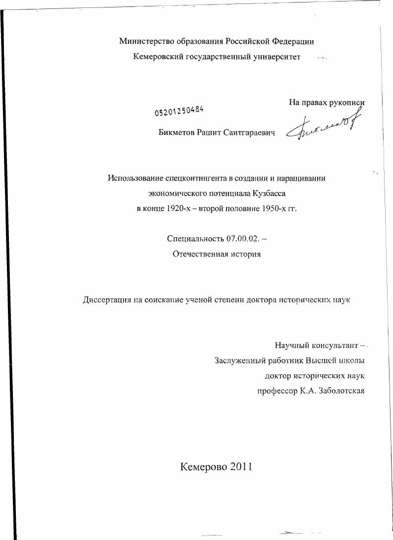 скачать диссертацию Использование спецконтингента в создании и наращивании экономического потенциала Кузбасса в конце 1920-х - второй половине 1950-х гг. Использование спецконтингента в создании и наращивании экономического потенциала Кузбасса в конце 1920-х - второй половине 1950-х гг.