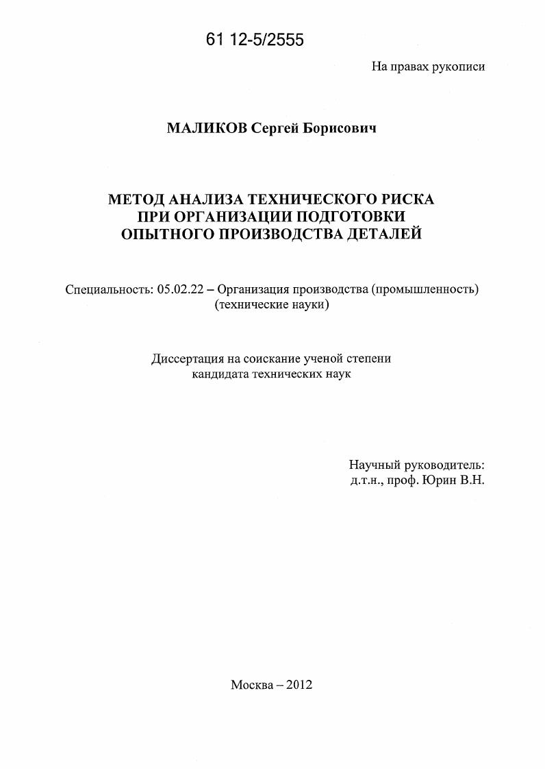 скачать диссертацию Метод анализа технического риска при организации подготовки опытного производства деталей Метод анализа технического риска при организации подготовки опытного производства деталей
