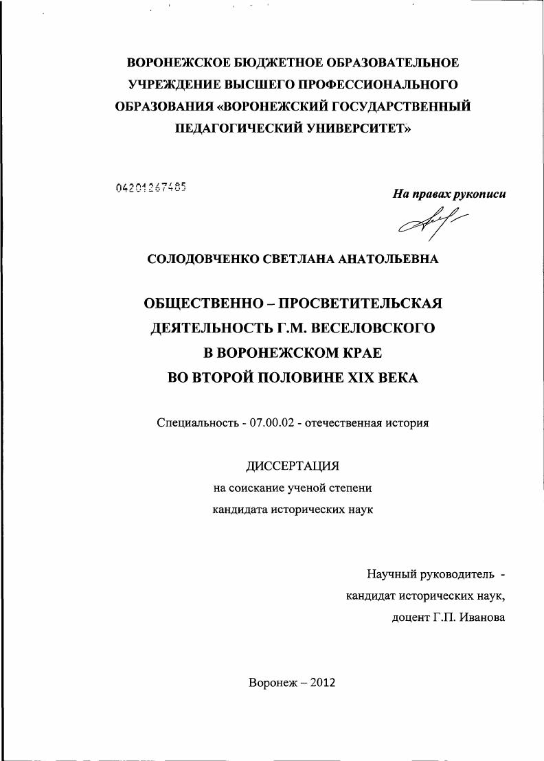 Общественно-просветительская деятельность Г.М. Веселовского в Воронежском крае во второй половине XIX века