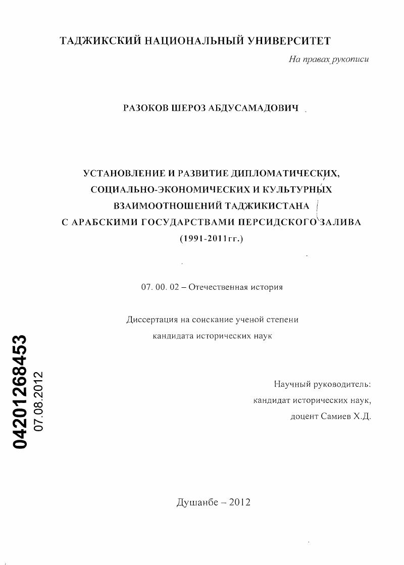 скачать диссертацию Установление и развитие дипломатических, социально-экономических и культурных взаимоотношений Таджикистана с арабскими государствами Персидского залива : 1991-2011 гг. Установление и развитие дипломатических, социально-экономических и культурных взаимоотношений Таджикистана с арабскими государствами Персидского залива : 1991-2011 гг.