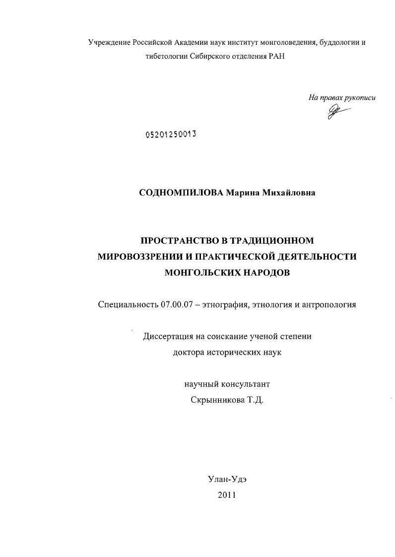 Пространство в традиционном мировоззрении и практической деятельности монгольских народов