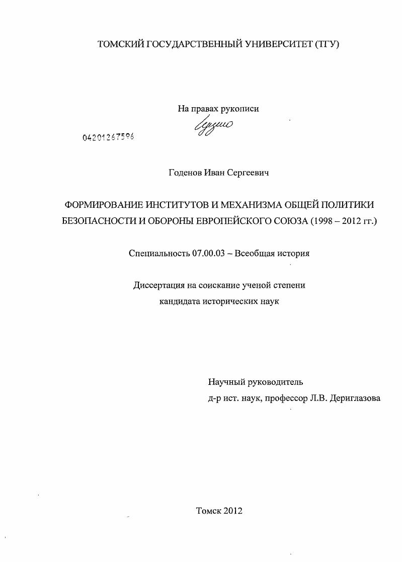 Формирование институтов и механизма общей политики безопасности и обороны Европейского Союза : 1998-2012 гг.