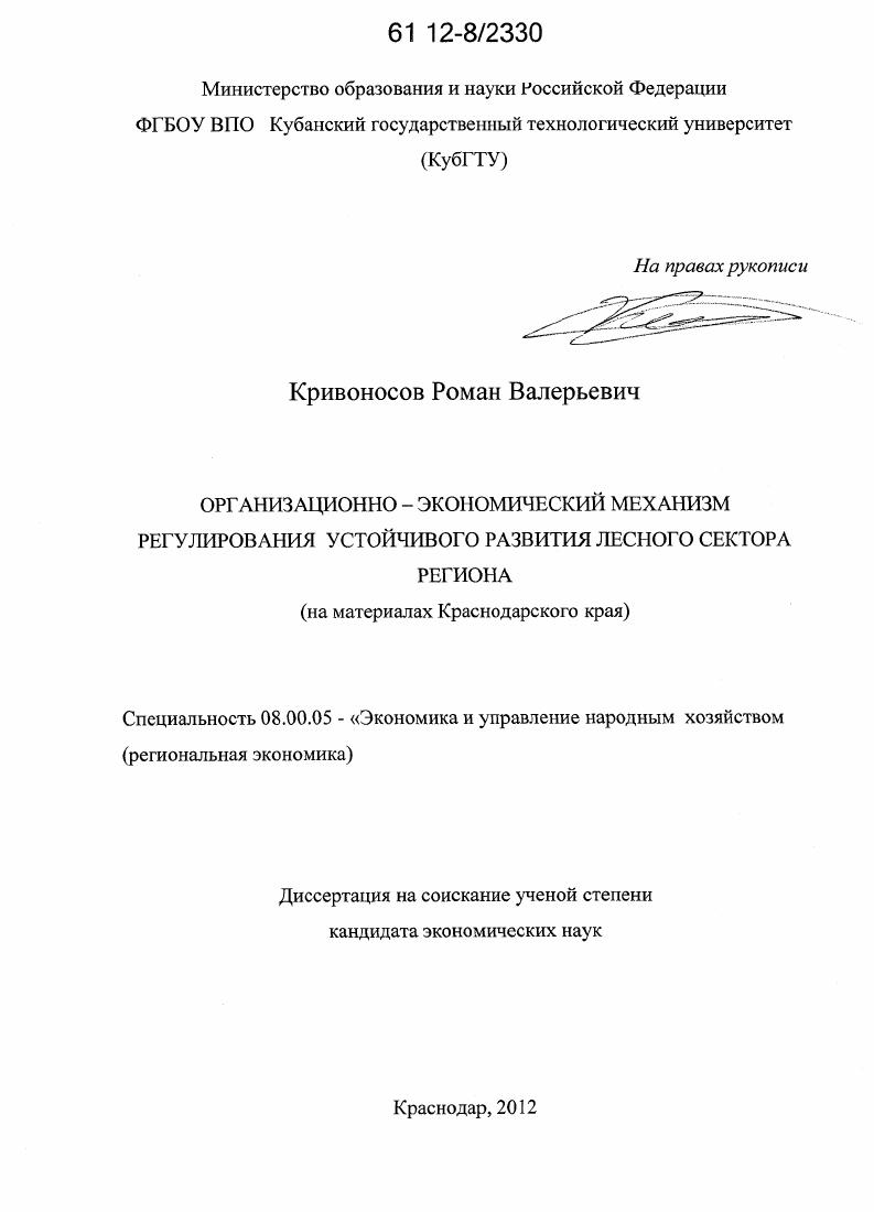 скачать диссертацию Организационно-экономический механизм регулирования устойчивого развития лесного сектора региона : на материалах Краснодарского края Организационно-экономический механизм регулирования устойчивого развития лесного сектора региона : на материалах Краснодарского края