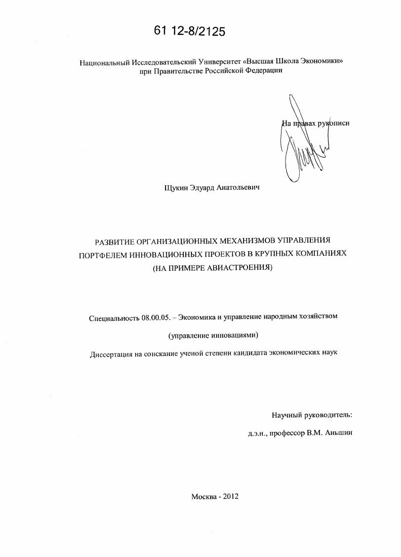 скачать диссертацию Развитие организационных механизмов управления портфелем инновационных проектов в крупных компаниях : на примере авиастроения Развитие организационных механизмов управления портфелем инновационных проектов в крупных компаниях : на примере авиастроения