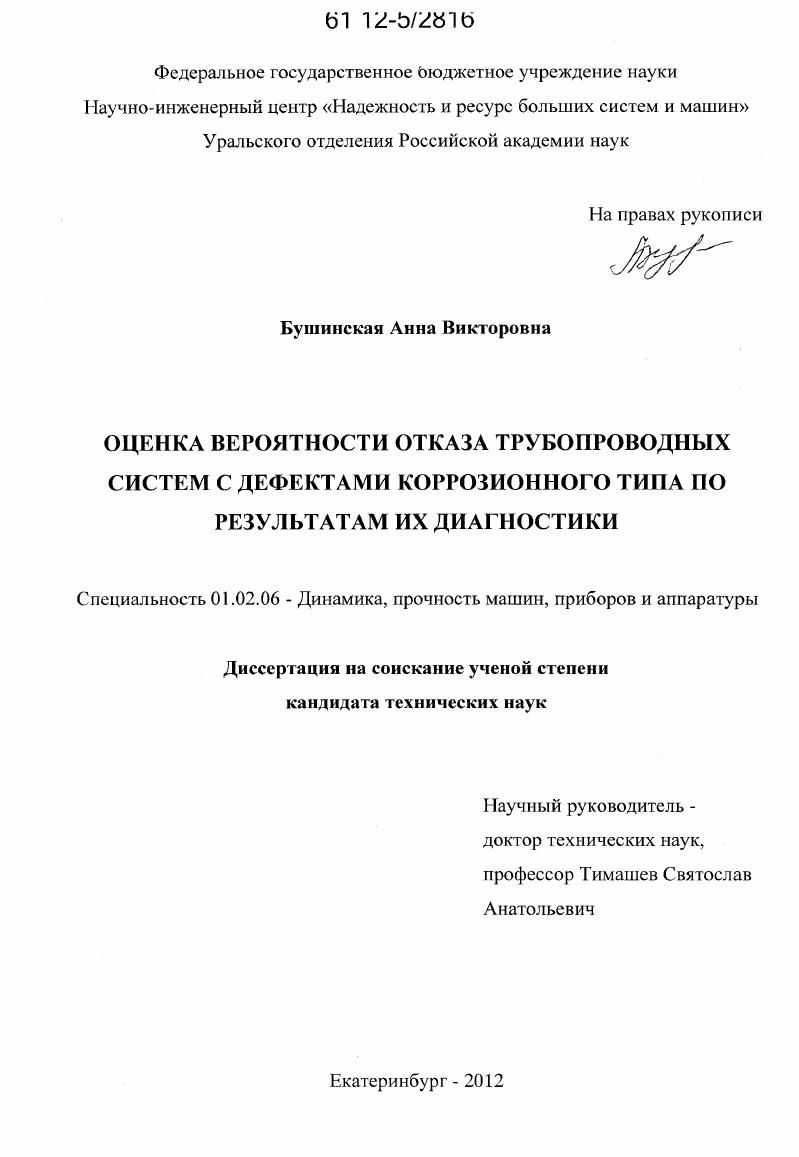 Оценка вероятности отказа трубопроводных систем с дефектами коррозионного типа по результатам их диагностики
