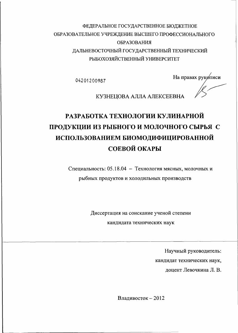 Разработка технологии кулинарной продукции из рыбного и молочного сырья с использованием биомодифицированной соевой окары