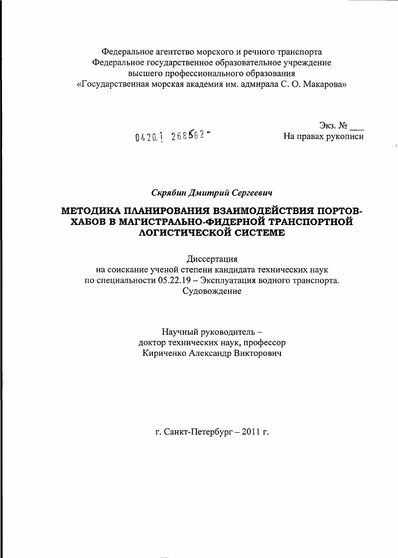Методика планирования взаимодействия портов-хабов в магистрально-фидерной транспортной логистической системе