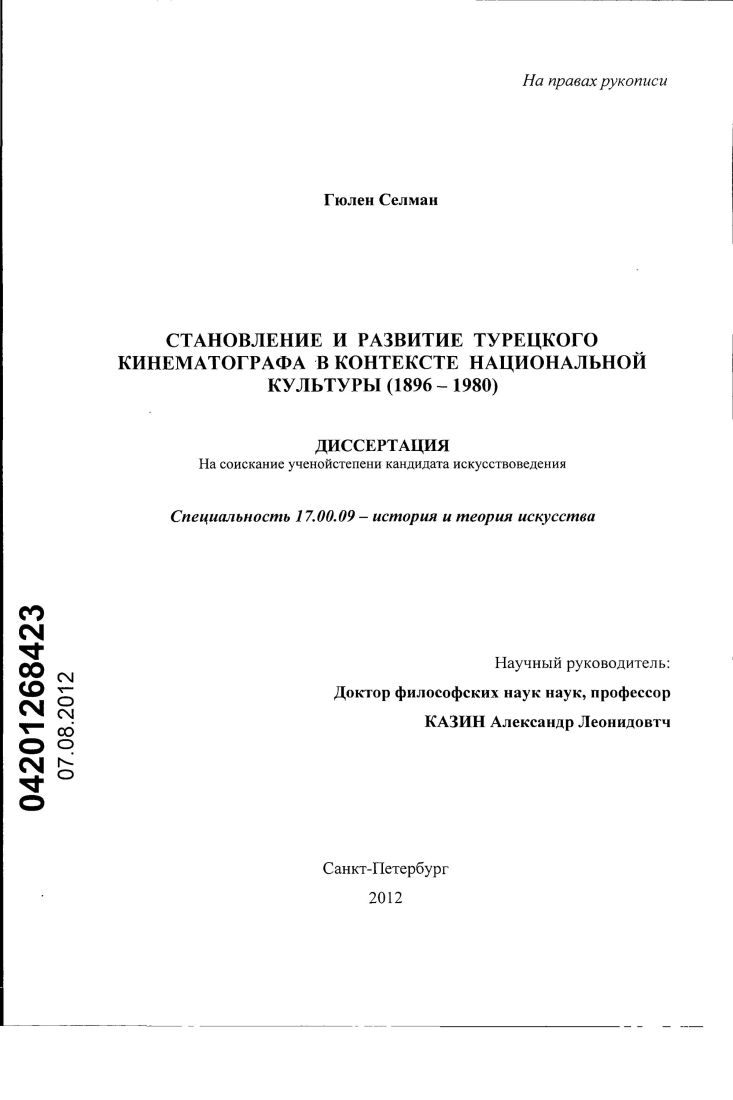 Становление и развитие турецкого кинематографа в контексте национальной культуры : 1896-1980