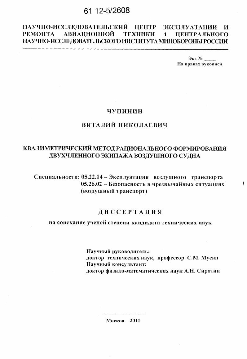 Квалиметрический метод рационального формирования двухчленного экипажа воздушного судна