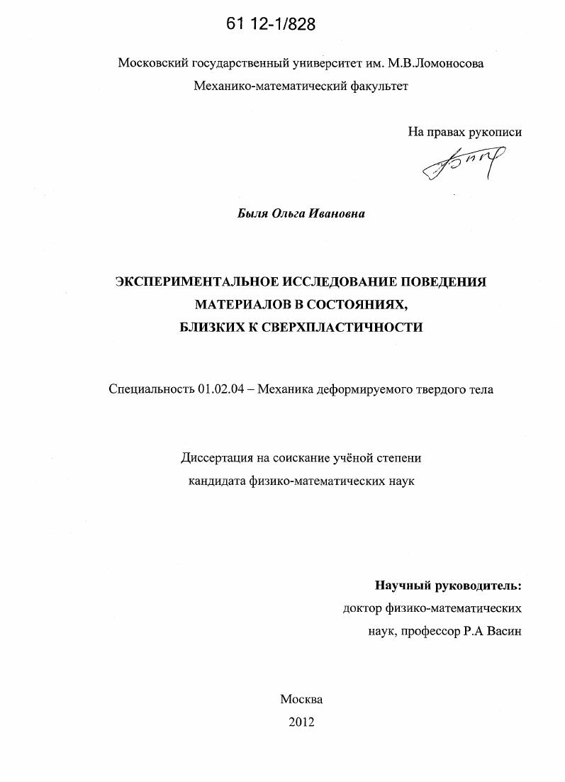 Экспериментальное исследование поведения материалов в состояниях, близких к сверхпластичности