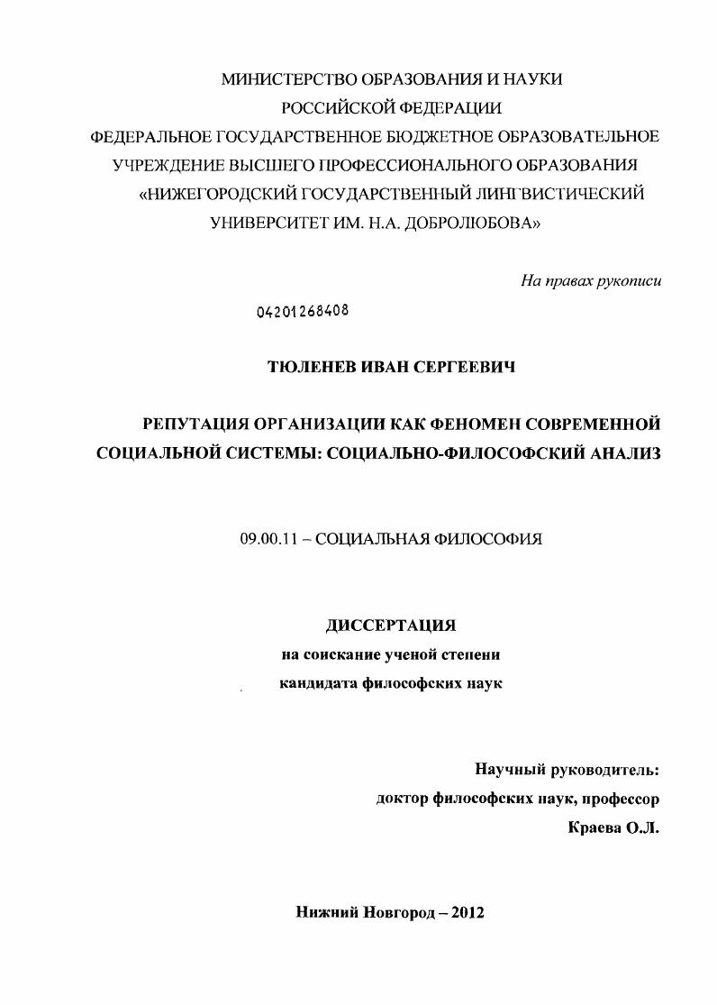 Репутация организации как феномен современной социальной системы : социально-философский анализ