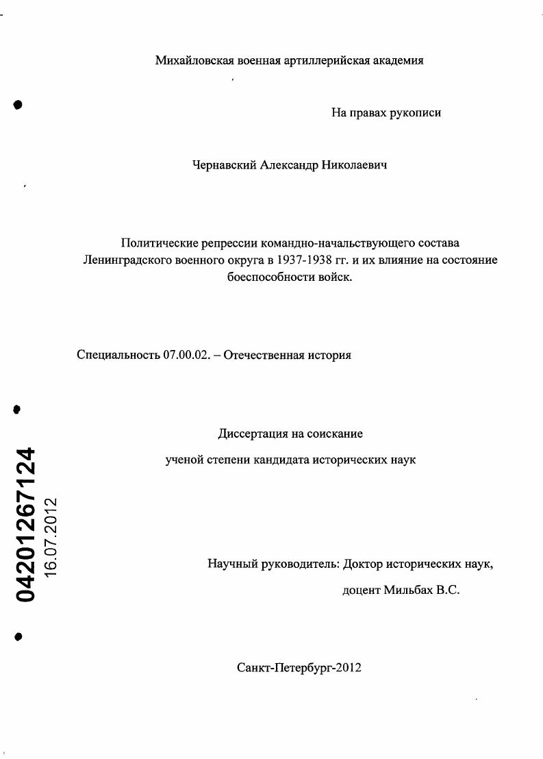 Политические репрессии командно-начальствующего состава Ленинградского военного округа в 1937-1938 гг. и их влияние на состояние боеспособности войск