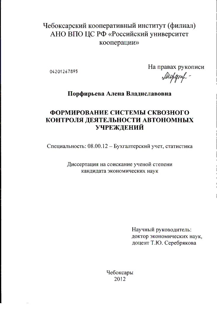 Формирование системы сквозного контроля деятельности автономных учреждений