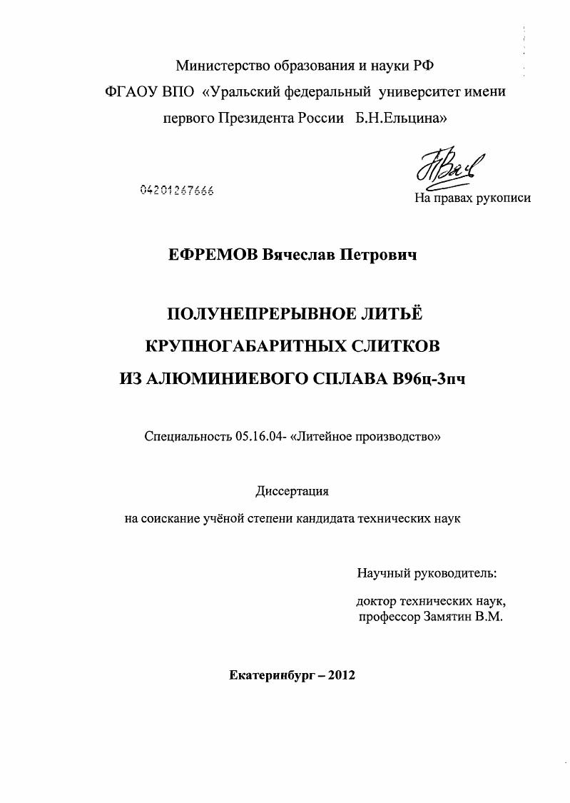Полунепрерывное литье крупногабаритных слитков из алюминиевого сплава В96ц-3пч