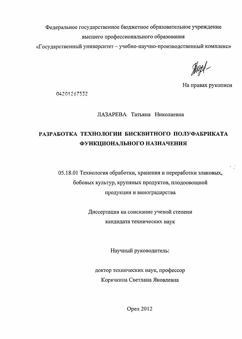 Разработка технологии бисквитного полуфабриката функционального назначения