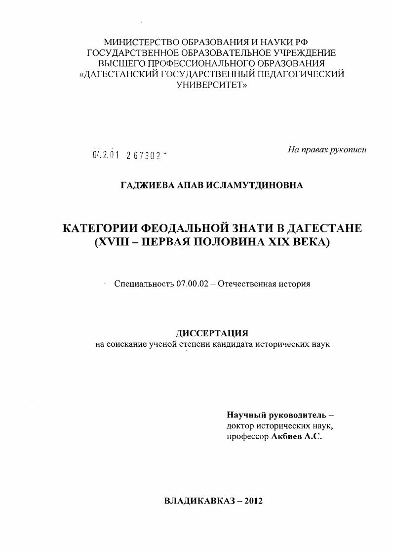 скачать диссертацию Категории феодальной знати в Дагестане : XVIII - первая половина XIX века Категории феодальной знати в Дагестане : XVIII - первая половина XIX века