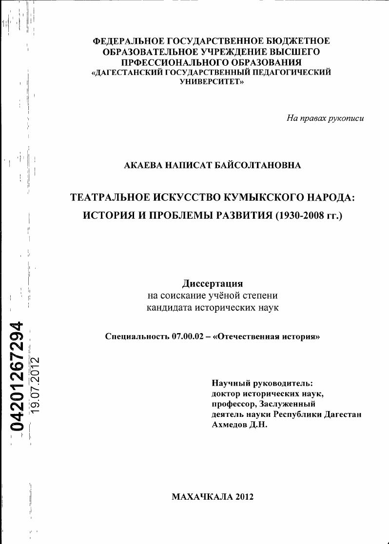 Театральное искусство кумыкского народа: история и проблемы развития : 1930 - 2008 гг.