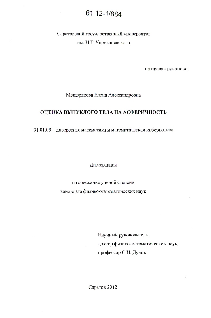 Оценка выпуклого тела на асферичность