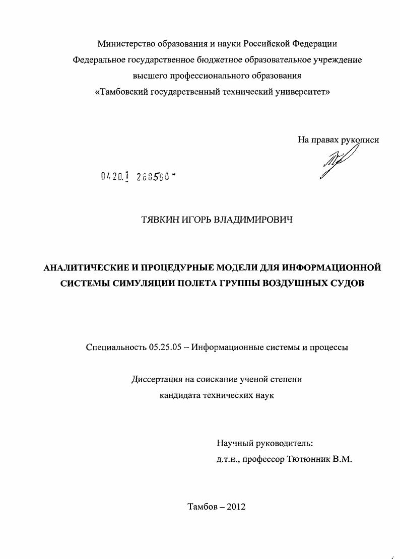 Аналитические и процедурные модели для информационной системы симуляции полета группы воздушных судов