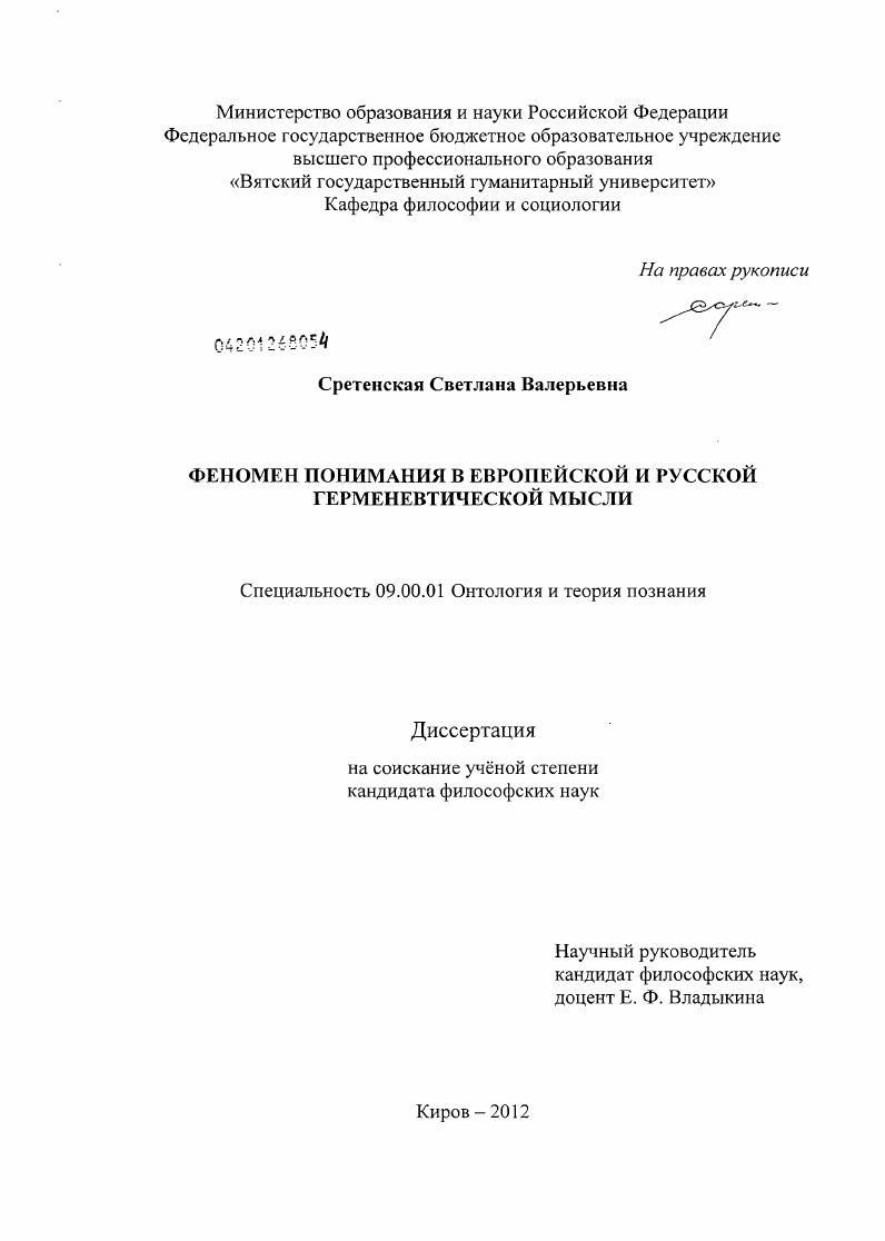 Феномен понимания в европейской и русской герменевтической мысли