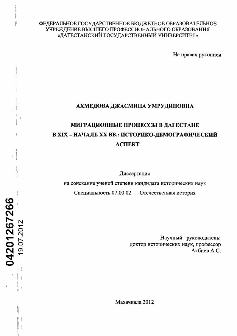 Миграционные процессы в Дагестане в XIX - начале XX вв.: историко-демографический аспект