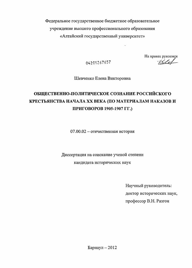 Общественно-политическое сознание российского крестьянства начала XX века : по материалам наказов и приговоров 1905-1907 гг.