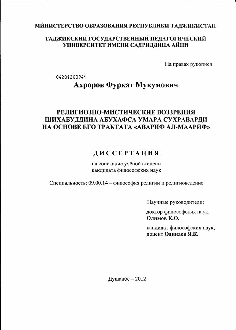 Религиозно-мистические воззрения Шихабуддина Абухафса Умара Сухраварди на основе его трактата "Авариф ал-маариф"