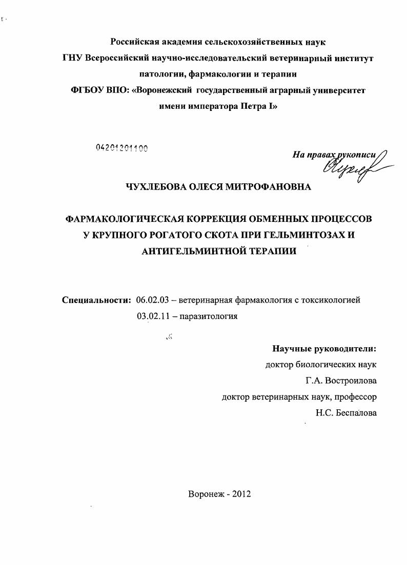 Фармакологическая коррекция обменных процессов у крупного рогатого скота при гельминтозах и антигельминтной терапии