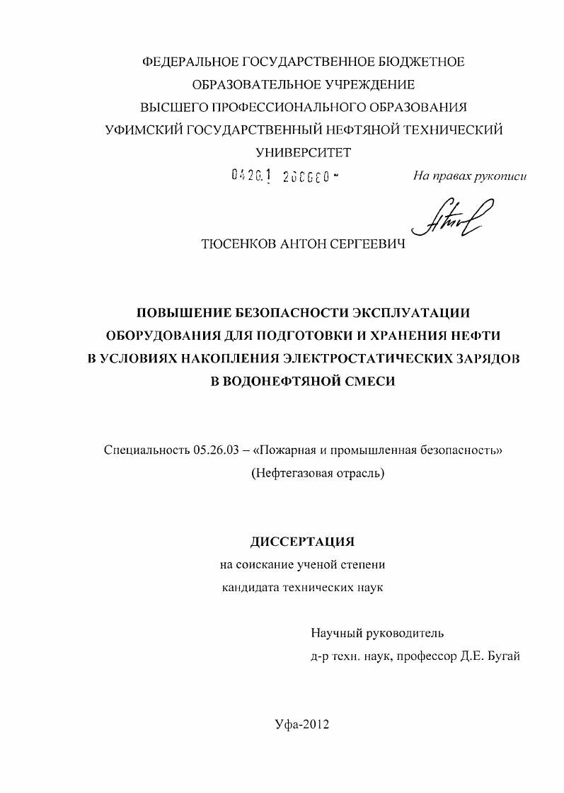 Повышение безопасности эксплуатации оборудования для подготовки и хранения нефти в условиях накопления электростатических зарядов в водонефтяной смеси